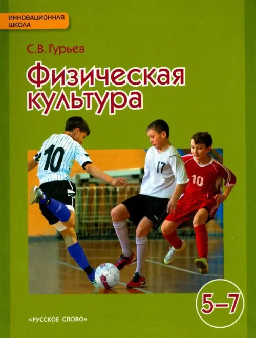 Физическая культура. Учебник для 5-7 классов общеобразовательных учреждений. ФГОС