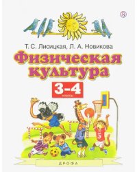 Физическая культура. 3-4 классы. Учебник. ФГОС