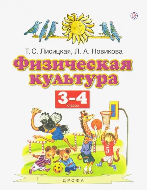 Физическая культура. 3-4 классы. Учебник. ФГОС