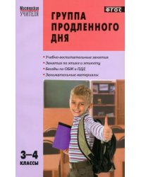 Группа продленного дня. 3-4 классы. Конспекты занятий, сценарии мероприятий. ФГОС