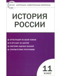 История России. 11 класс. Базовый уровень. Контрольно-измерительные материалы. ФГОС