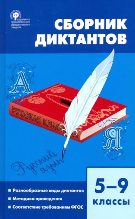 Русский язык. 5-9 классы. Сборник диктантов. ФГОС