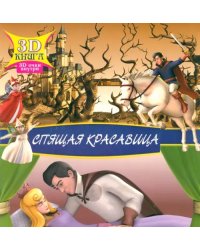 Спящая красавица. Сказки 3D