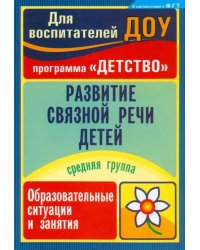 Развитие связной речи детей: образовательные ситуации и занятия. Средняя группа