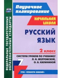 Русский язык. 2 класс. Система уроков по учебнику Л.Я. Желтовской, О.Б. Калининой. ФГОС