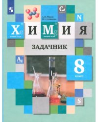 Химия. 8 класс. Задачник. ФГОС