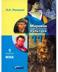 Мировая художественная культура. 11 класс. Учебник. В 2-х частях. Часть 1. ФГОС