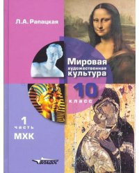 Мировая художественная культура. 10 класс. Учебник. В 2-х частях. Часть 1. ФГОС