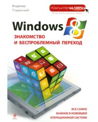 Windows 8. Знакомство и беспроблемный переход