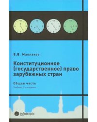 Конституционное (государственное) право зарубежных стран. Общая часть