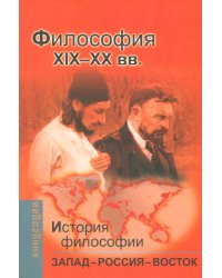 История философии: Запад - Россия - Восток. Книга 3. Философия XIX - XX вв.