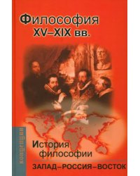 История философии: Запад-Россия-Восток. Книга 2: Философия XV-XIX вв.