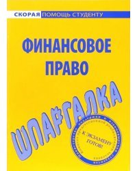 Шпаргалка по финансовому праву