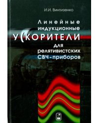 Линейные индукционные ускорители для релятивистских СВЧ-приборов