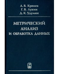 Метрический анализ и обработка данных