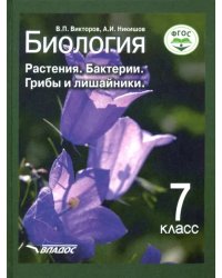 Биология. 7 класс. Растения, бактерии, грибы и лишайники. Учебник. ФГОС