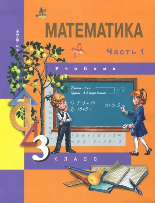 Математика. 3 класс. Учебник. В 2-х частях. Часть 1. ФГОС