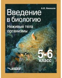 Введение в биологию: Неживые тела. Организмы. Учебник для 5-6 класса общеобр. учебных заведений ФГОС