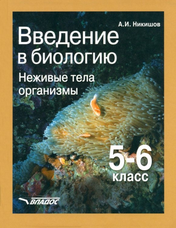 Введение в биологию: Неживые тела. Организмы. Учебник для 5-6 класса общеобр. учебных заведений ФГОС