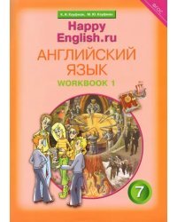 Английский язык. Happy English.ru. Рабочая тетрадь № 1 с раздаточным материалом. ФГОС