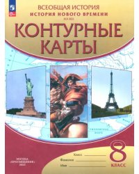 История нового времени. XIX век. 8 класс. Контурные карты