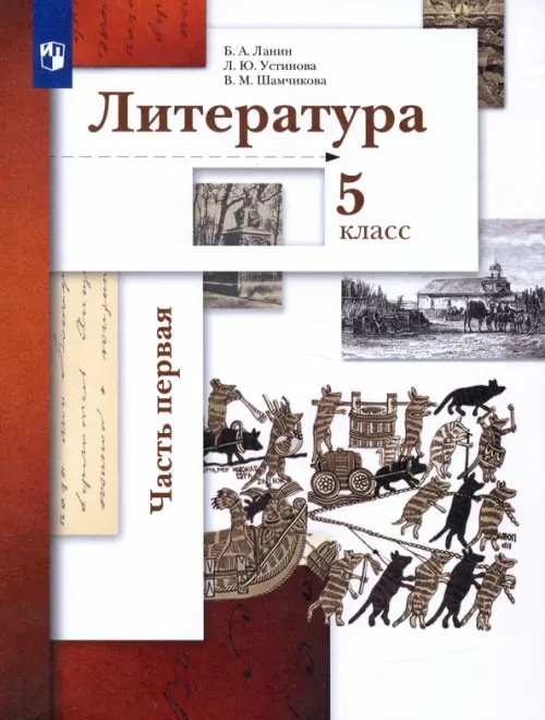 Литература. 5 класс. Учебник. В 2-х частях. Часть 1