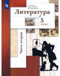 Литература. 5 класс. Учебник. В 2-х частях. Часть 2