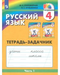 Русский язык. 4 класс. Тетрадь-задачник. В 3-х частях. Часть 1. ФГОС