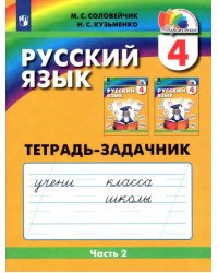 Русский язык. 4 класс. Тетрадь-задачник. В 3-х частях. Часть 2. ФГОС