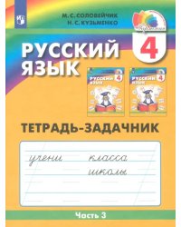 Русский язык. 4 класс. Тетрадь-задачник к уч. М.С.Соловейчик, Н.С.Кузьменко. В 3 частях. Часть 3