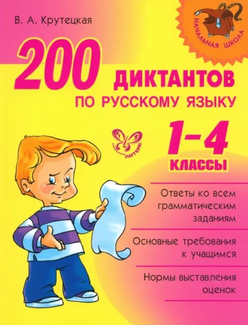 200 диктантов по русскому языку. 1-4 классы