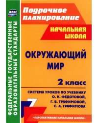 Окружающий мир. 2 класс. Система уроков по учебнику О.Н. Федотовой, Г.В. Трафимовой и др. ФГОС