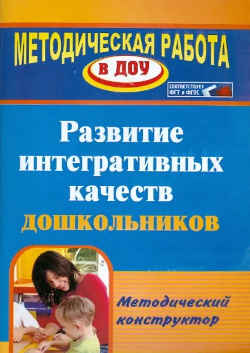 Развитие интегративных качеств дошкольников. Методический конструктор