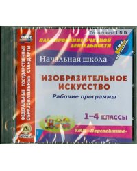 CD-ROM. Изобразительное искусство. 1-4 классы. Рабочие программы к УМК &quot;Перспектива&quot;. ФГОС (CD)