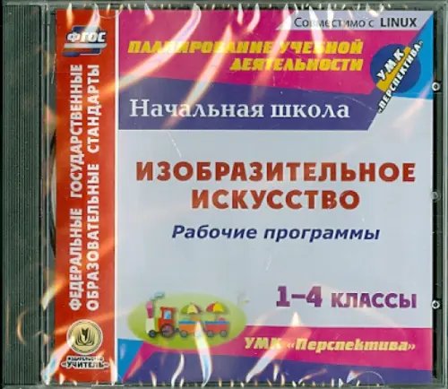 CD-ROM. Изобразительное искусство. 1-4 классы. Рабочие программы к УМК &quot;Перспектива&quot;. ФГОС (CD)