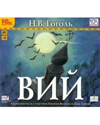 CD-ROM (MP3). Вий. Аудиокнига