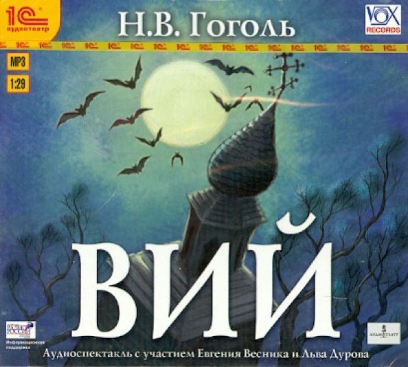 CD-ROM (MP3). Вий. Аудиокнига