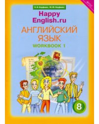 Английский язык. Happy English.ru. 8 класс. Рабочая тетрадь № 1. ФГОС