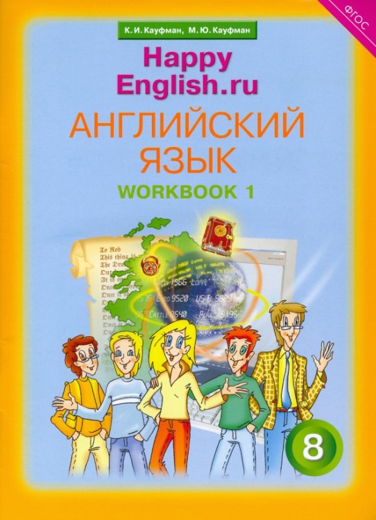 Английский язык. Happy English.ru. 8 класс. Рабочая тетрадь № 1. ФГОС