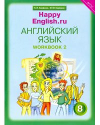 Английский язык. Happy English.ru. 8 класс. Рабочая тетрадь № 2. ФГОС