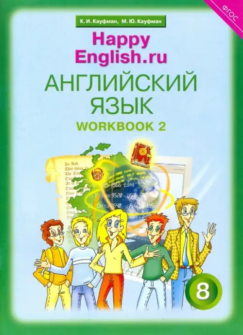 Английский язык. Happy English.ru. 8 класс. Рабочая тетрадь № 2. ФГОС