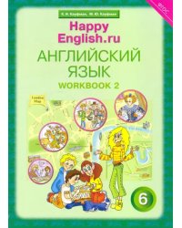 Английский язык. Happy English.ru. 6 класс. Рабочая тетрадь № 2. ФГОС