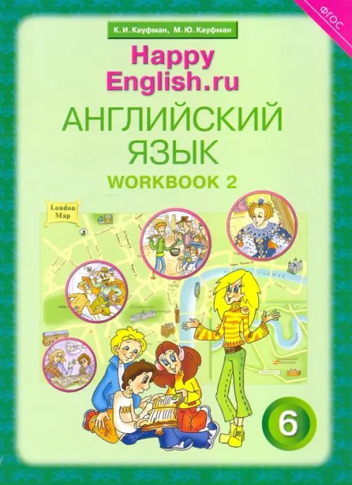 Английский язык. Happy English.ru. 6 класс. Рабочая тетрадь № 2. ФГОС