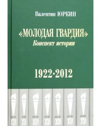 Молодая гвардия. Конспект истории. 1922-2012