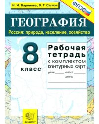 География. Россия. Природа, население, хозяйство. 8 класс. Рабочая тетрадь с комплектом к/к. ФГОС