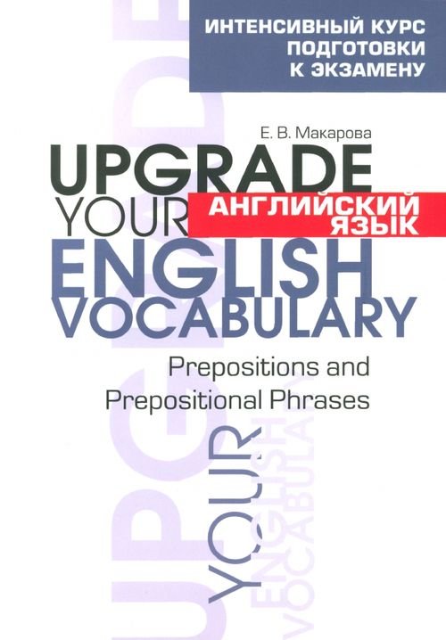 Английский язык. Upgrade your English Vocabulary. Prepositions and Prepositional Phrases