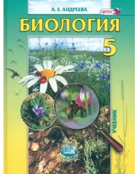 Биология. Введение в естественные науки. 5 класс. Учебник. ФГОС