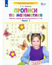 Прописи по математике. Рабочая тетрадь для дошкольников 6-7 лет. Часть 1. ФГОС ДО