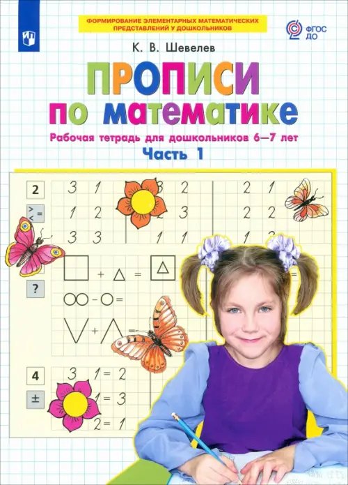 Прописи по математике. Рабочая тетрадь для дошкольников 6-7 лет. Часть 1. ФГОС ДО