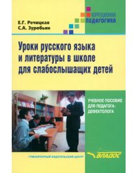 Уроки русского языка и литературы в школе для слабослышащих детей